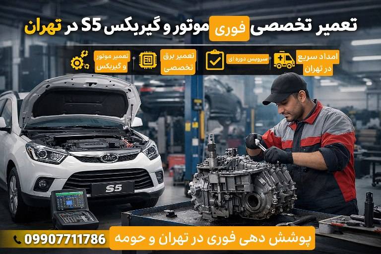 تعمیر تخصصی موتور و گیربکس جک S5 در تهران | امداد فوری در محل