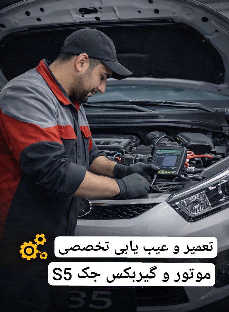 تعمیر و عیب یابی تخصصی موتور و گیربکس جک S5